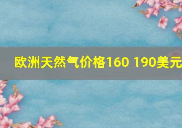 欧洲天然气价格160 190美元